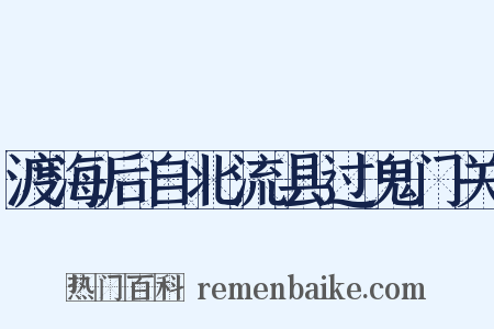 渡海后自北流县过鬼门关是什么意思的图片